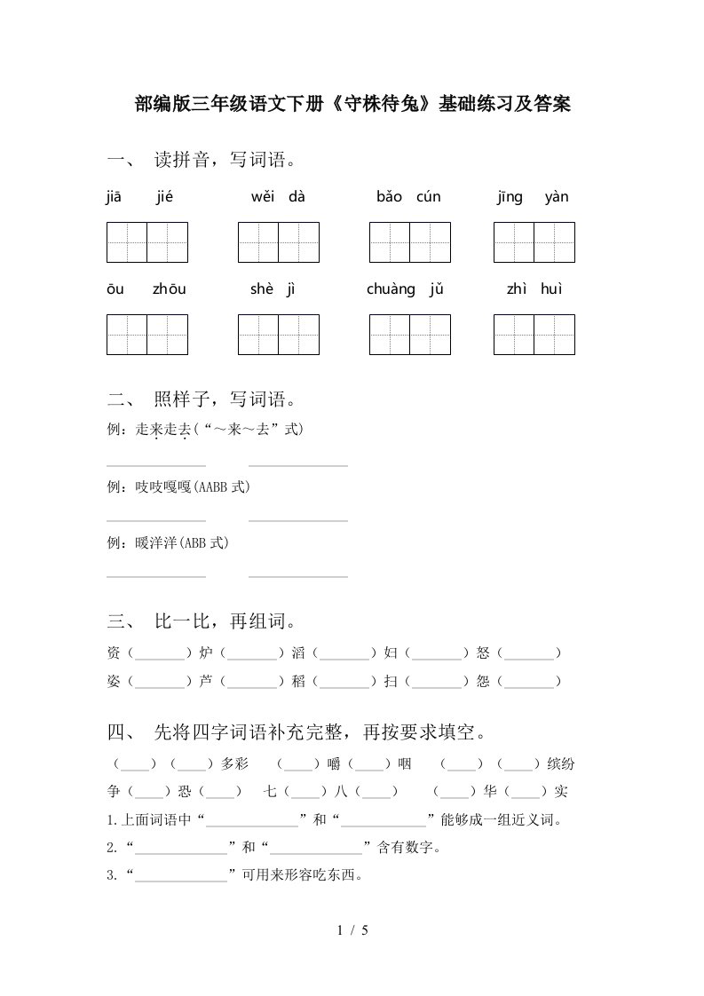 部编版三年级语文下册守株待兔基础练习及答案