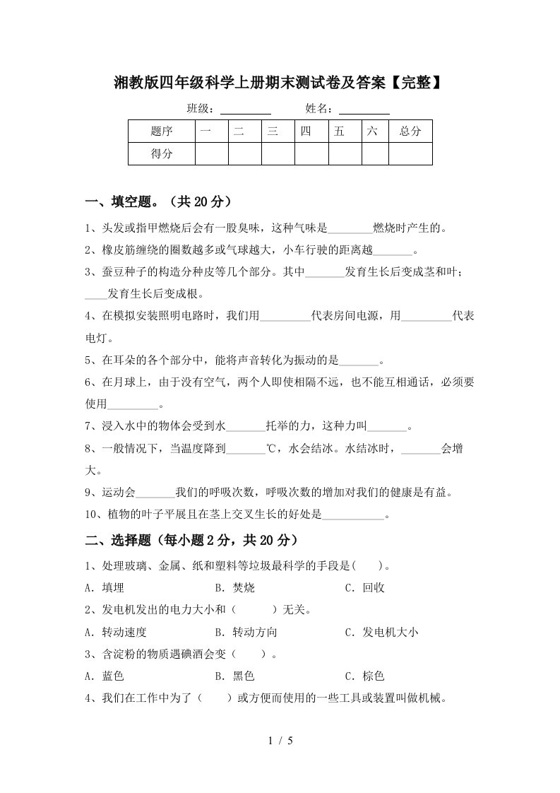 湘教版四年级科学上册期末测试卷及答案【完整】