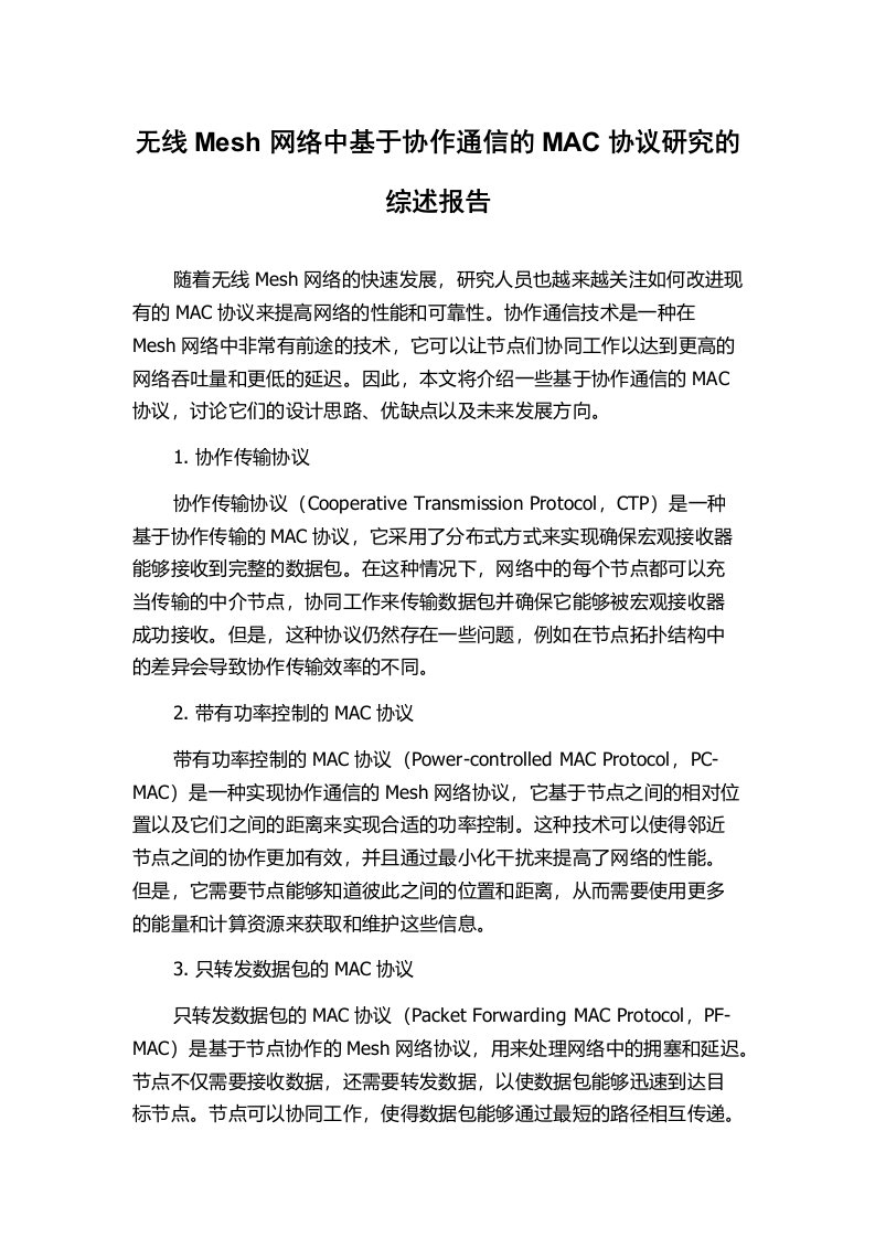 无线Mesh网络中基于协作通信的MAC协议研究的综述报告