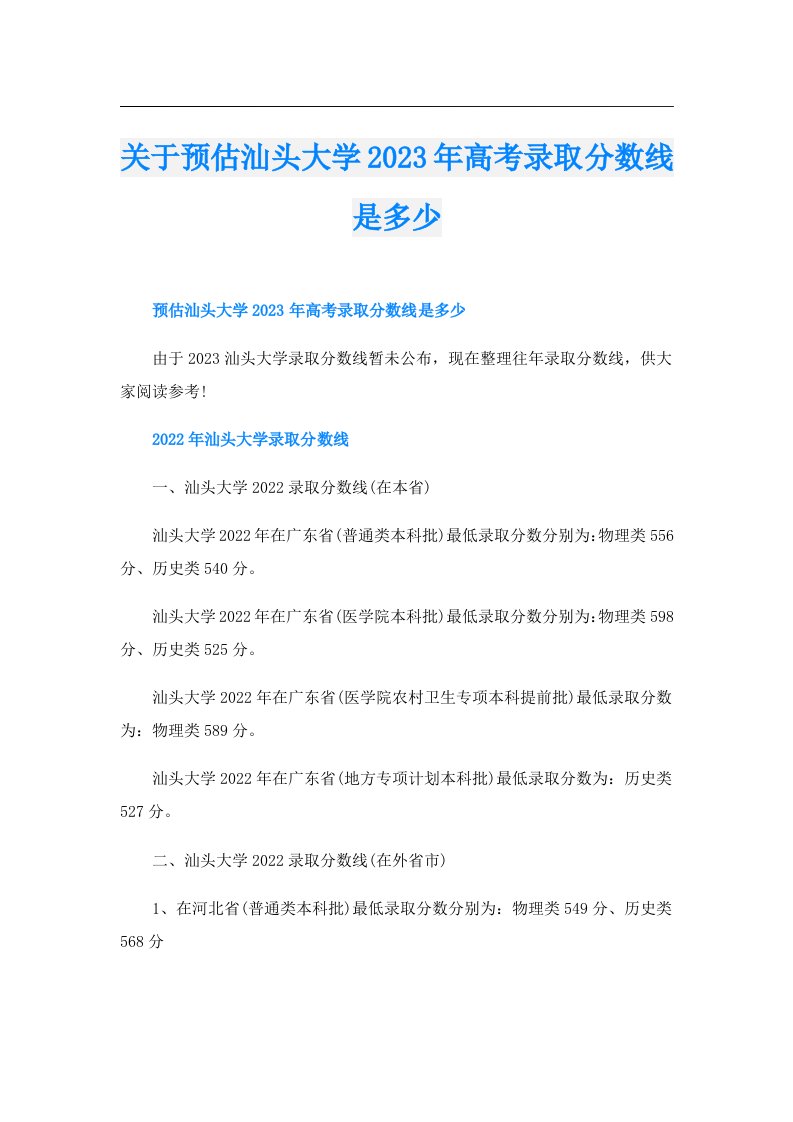 关于预估汕头大学高考录取分数线是多少