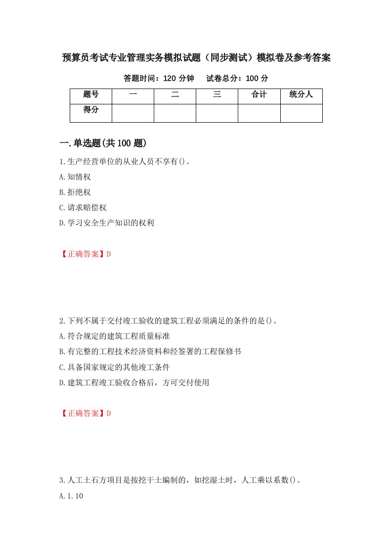 预算员考试专业管理实务模拟试题同步测试模拟卷及参考答案第60卷