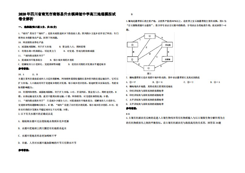 2020年四川省南充市南部县升水镇碑垭中学高三地理模拟试卷含解析