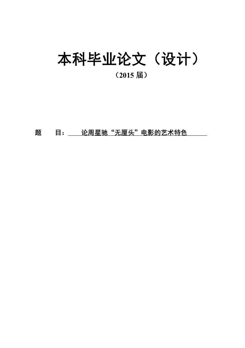 论周星驰无厘头电影的艺术特色大学毕设论文