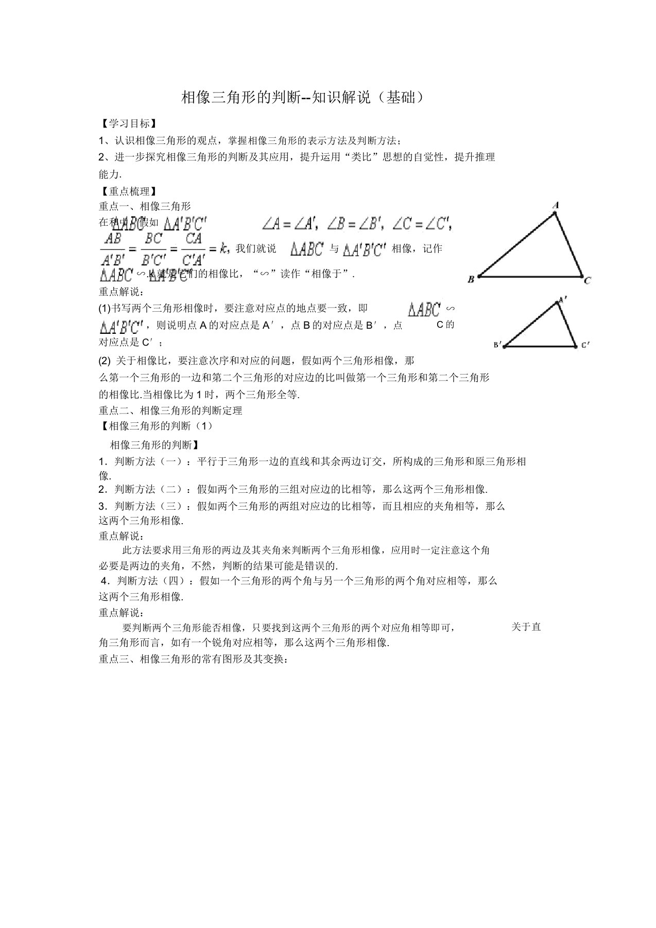 初三数学讲义相似三角形的判定--知识讲解(基础)