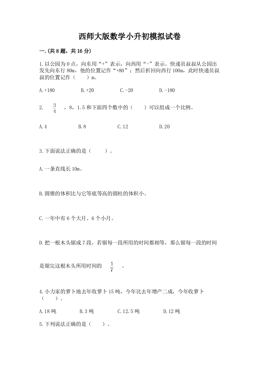 西师大版数学小升初模拟试卷附答案【基础题】