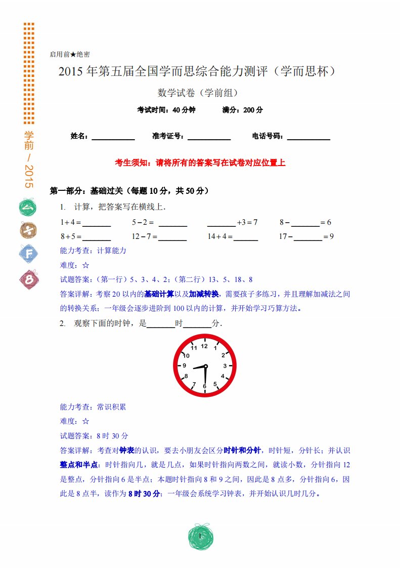 学而思学前班数学