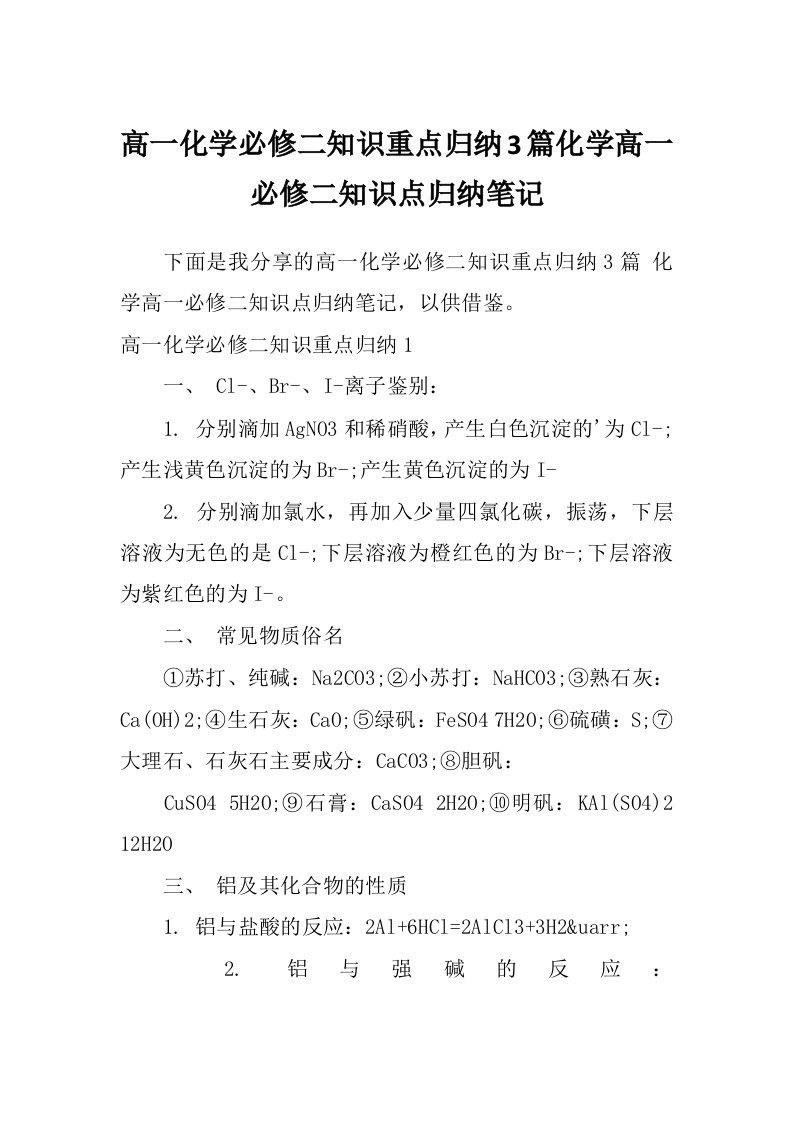 高一化学必修二知识重点归纳3篇化学高一必修二知识点归纳笔记