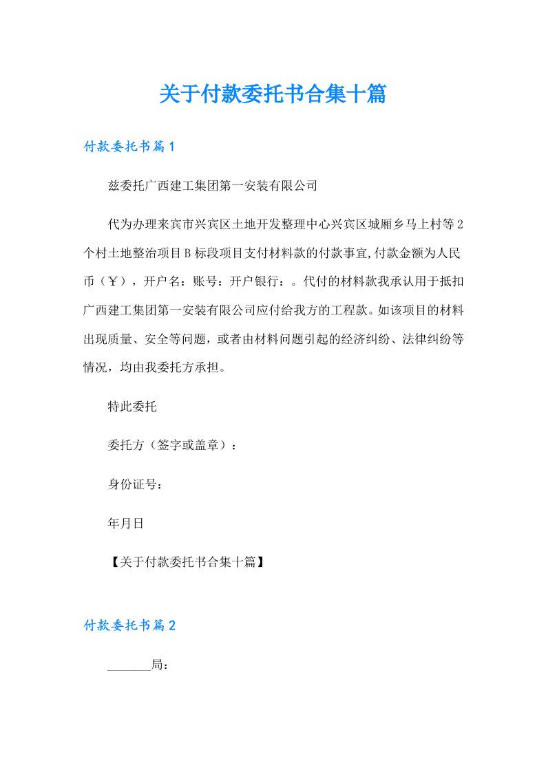 关于付款委托书合集十篇