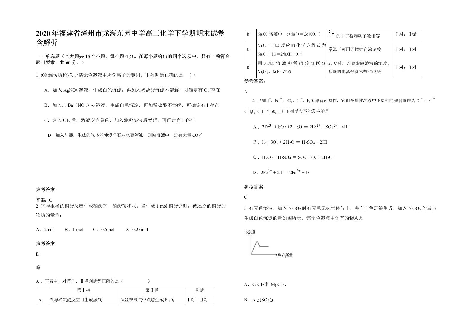 2020年福建省漳州市龙海东园中学高三化学下学期期末试卷含解析