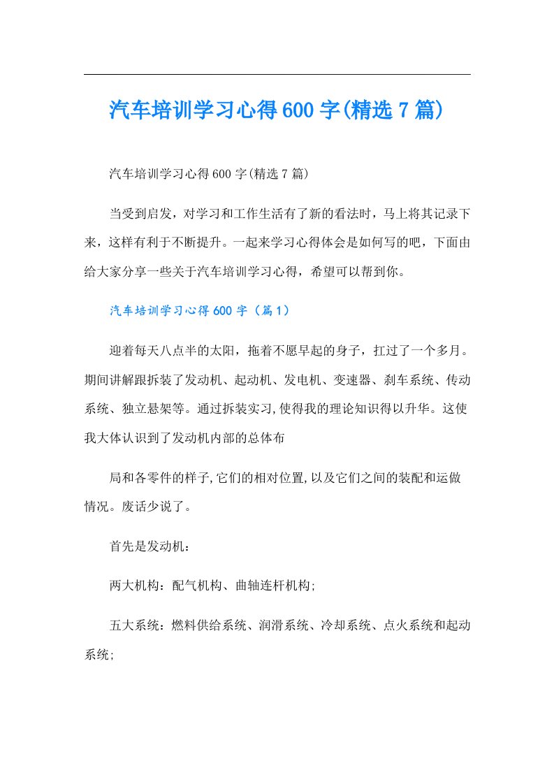 汽车培训学习心得600字(精选7篇)