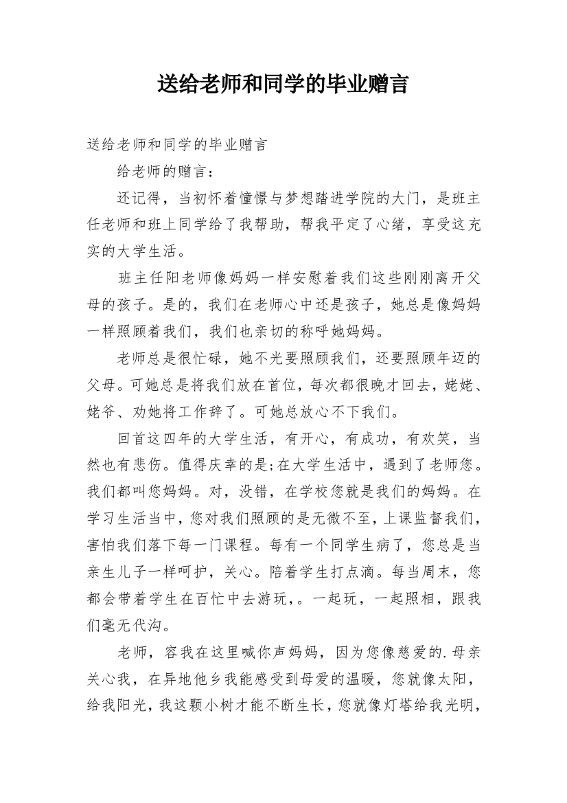 送给老师和同学的毕业赠言