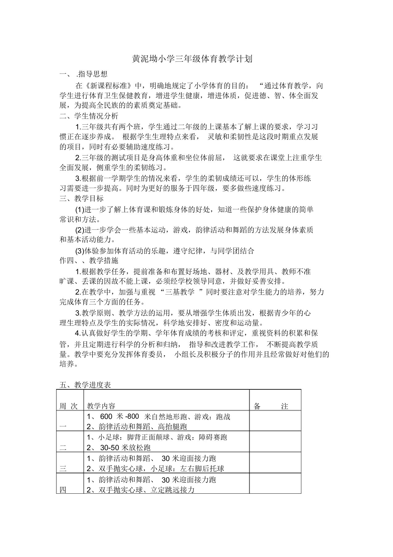 三年级下册体育教学计划(含进度表)