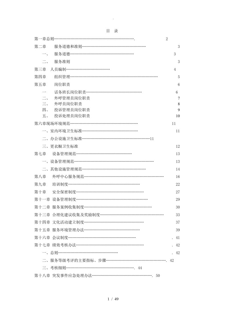 外呼中心服务规范实施方案及管理制度大全