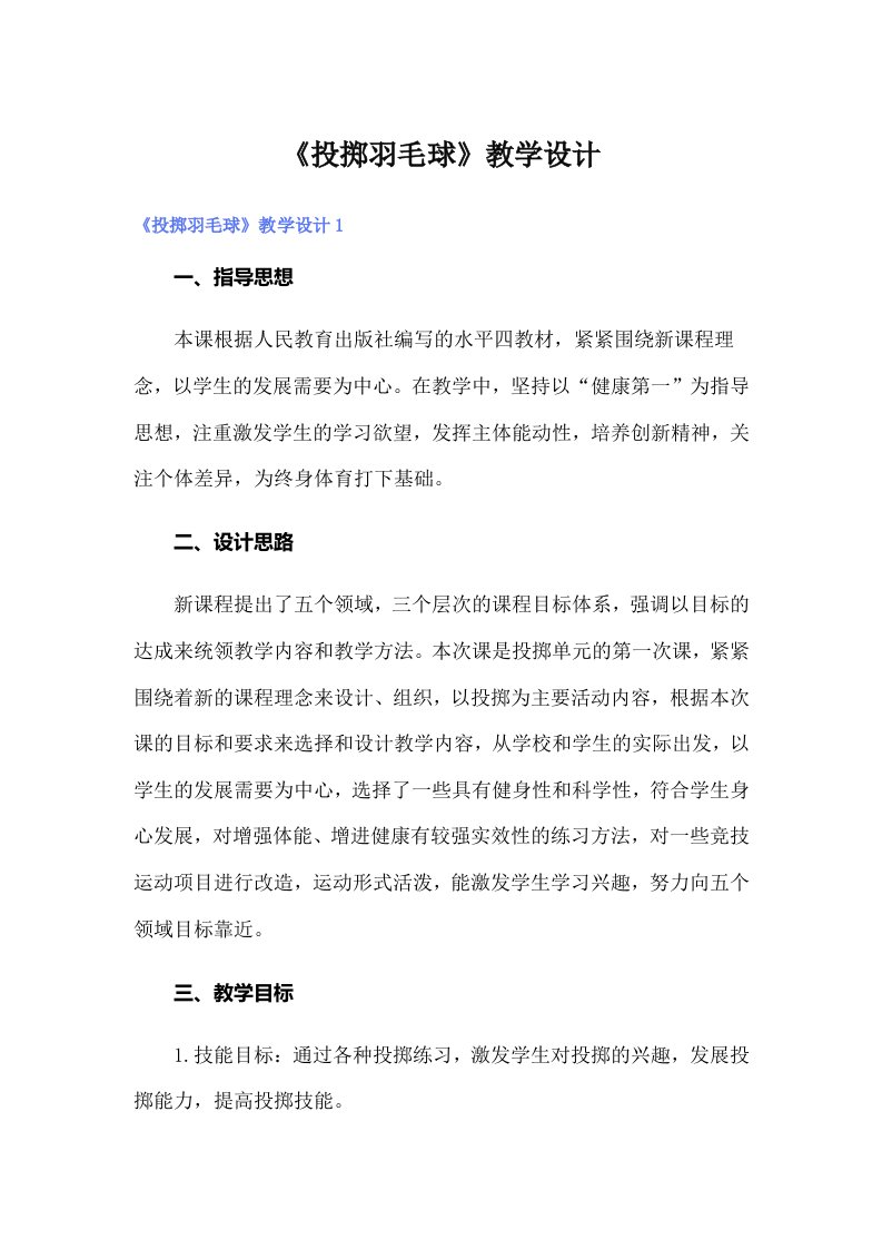 《投掷羽毛球》教学设计