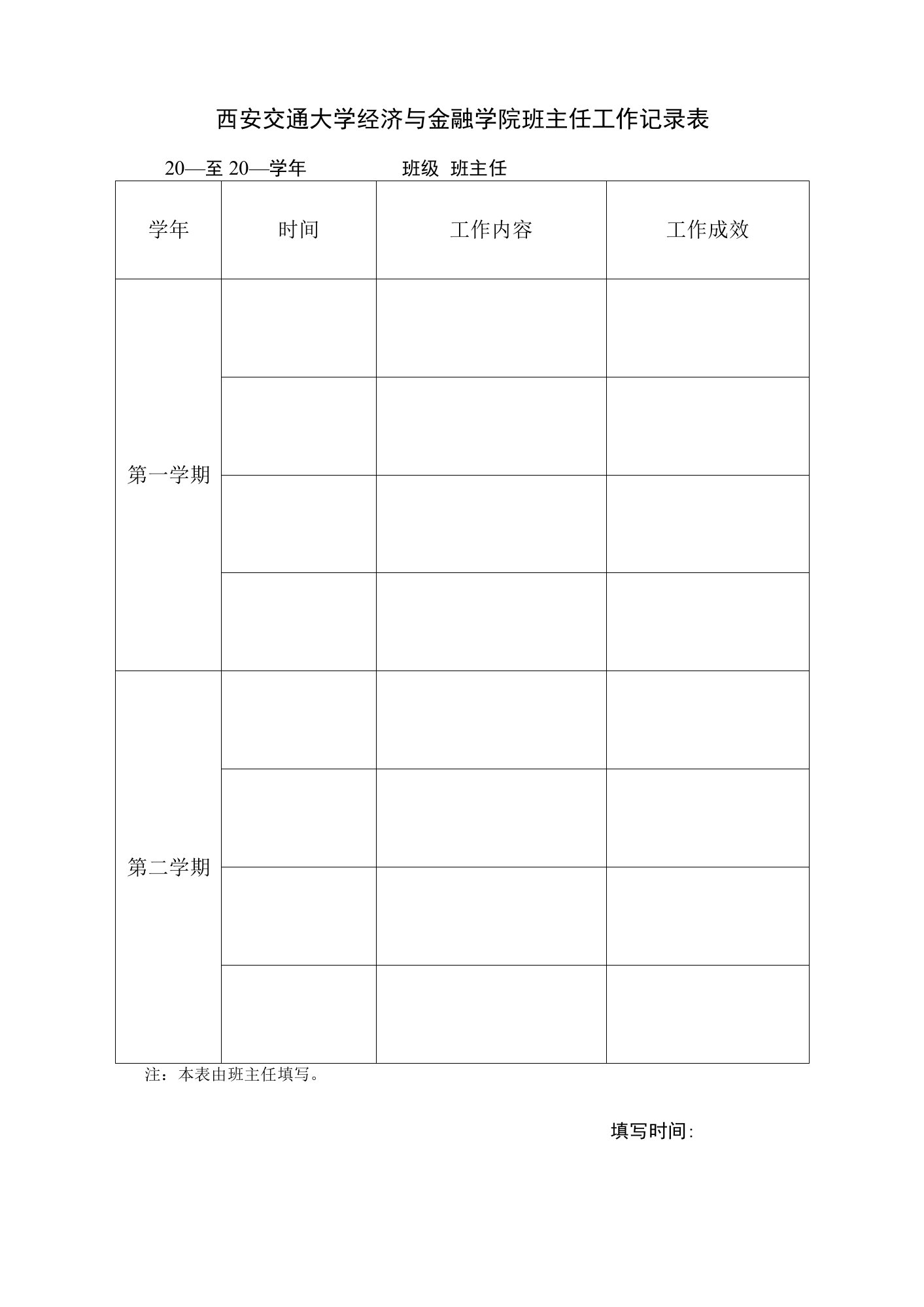 西安交通大学经济与金融学院班主任工作记录表