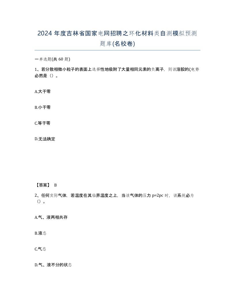 2024年度吉林省国家电网招聘之环化材料类自测模拟预测题库名校卷