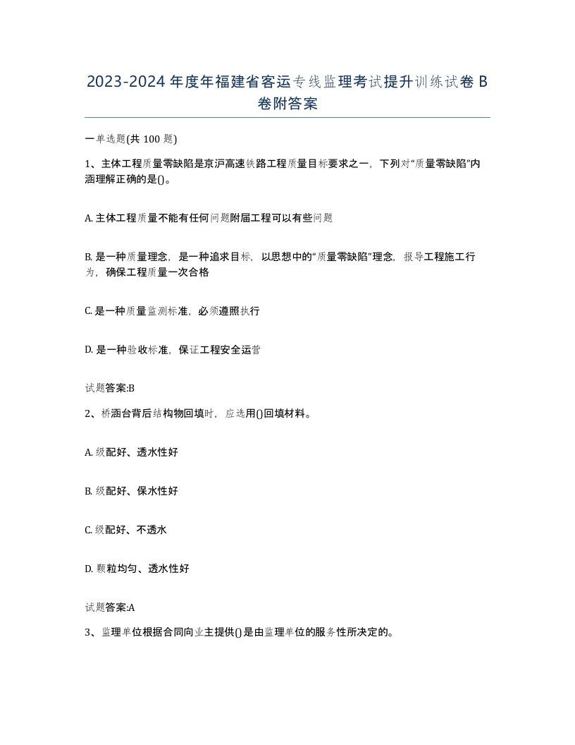 20232024年度年福建省客运专线监理考试提升训练试卷B卷附答案