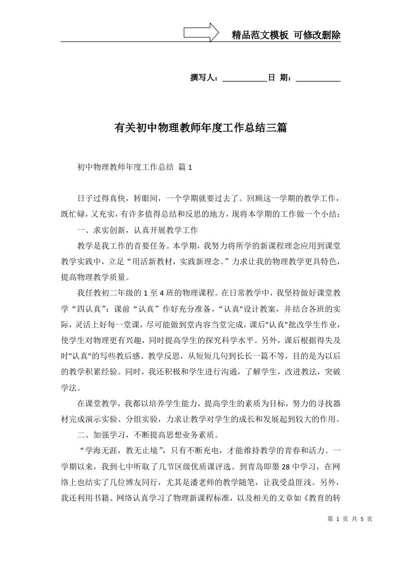 有关初中物理教师年度工作总结三篇