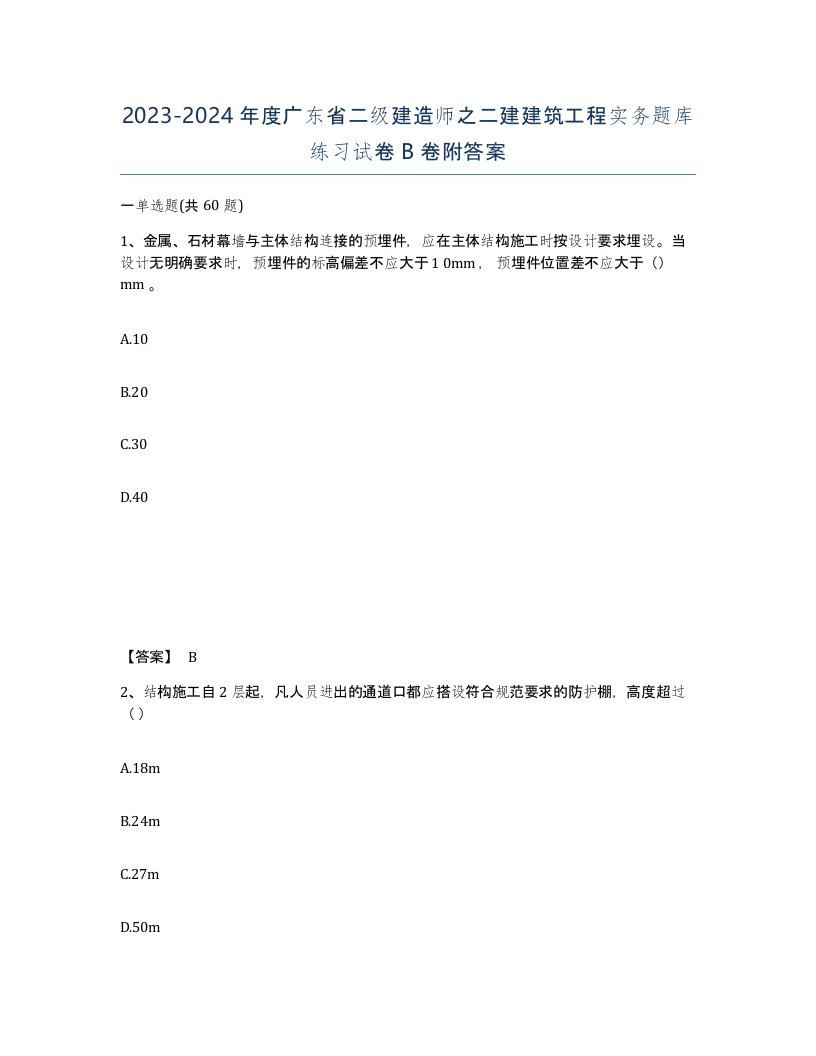 2023-2024年度广东省二级建造师之二建建筑工程实务题库练习试卷B卷附答案