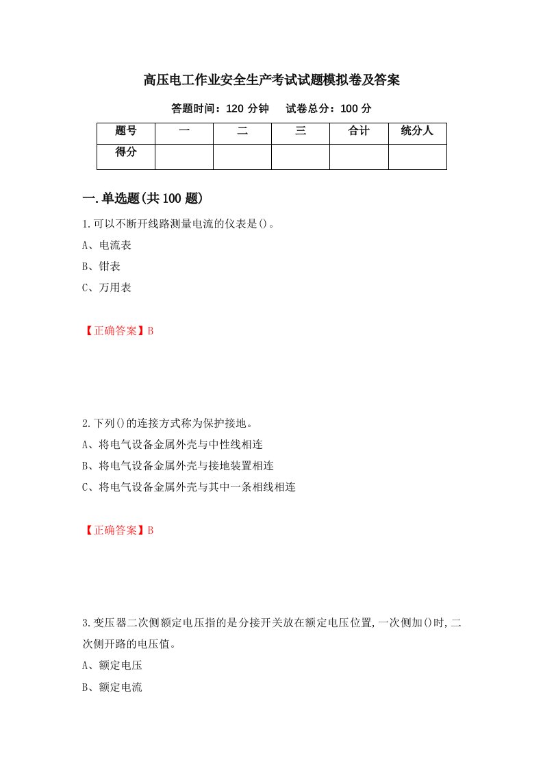 高压电工作业安全生产考试试题模拟卷及答案67