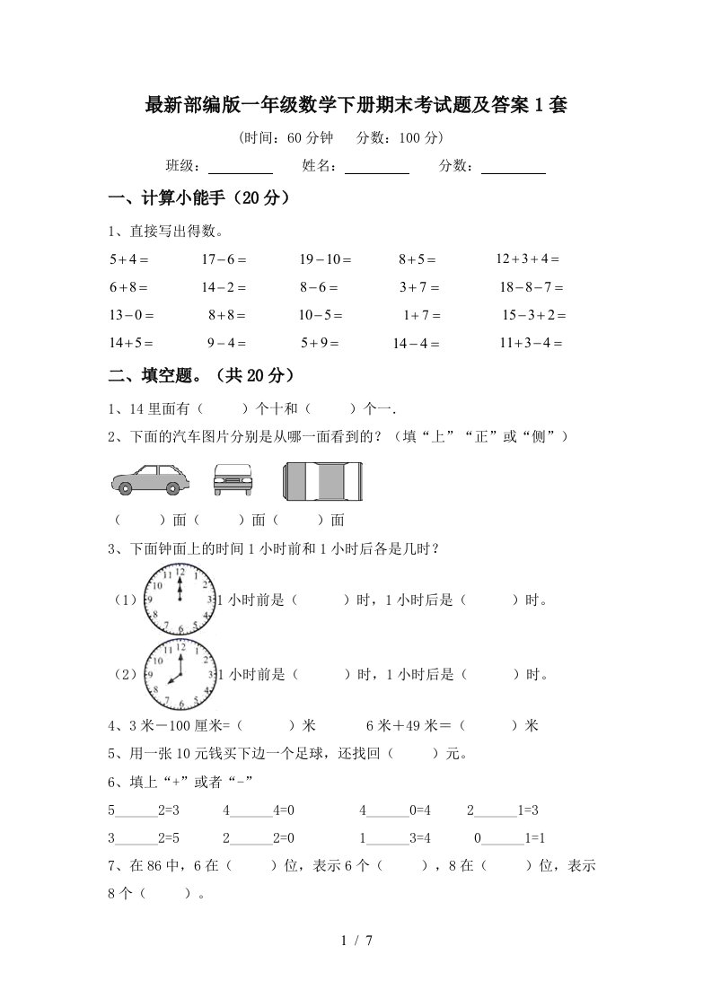 最新部编版一年级数学下册期末考试题及答案1套