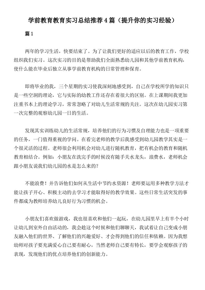 学前教育教育实习总结推荐4篇（提升你的实习经验）