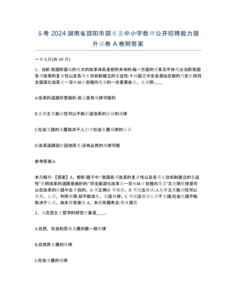 备考2024湖南省邵阳市邵东县中小学教师公开招聘能力提升试卷A卷附答案