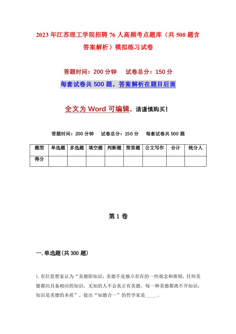 2023年江苏理工学院招聘76人高频考点题库共500题含答案解析模拟练习试卷