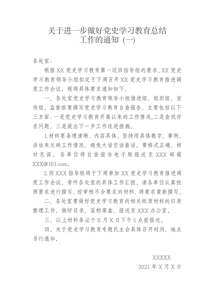 【工作通知】关于进一步做好党史学习教育总结工作的通知2篇