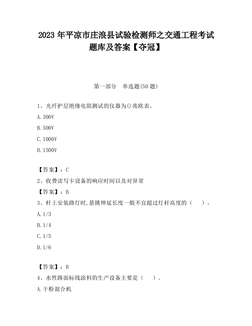 2023年平凉市庄浪县试验检测师之交通工程考试题库及答案【夺冠】