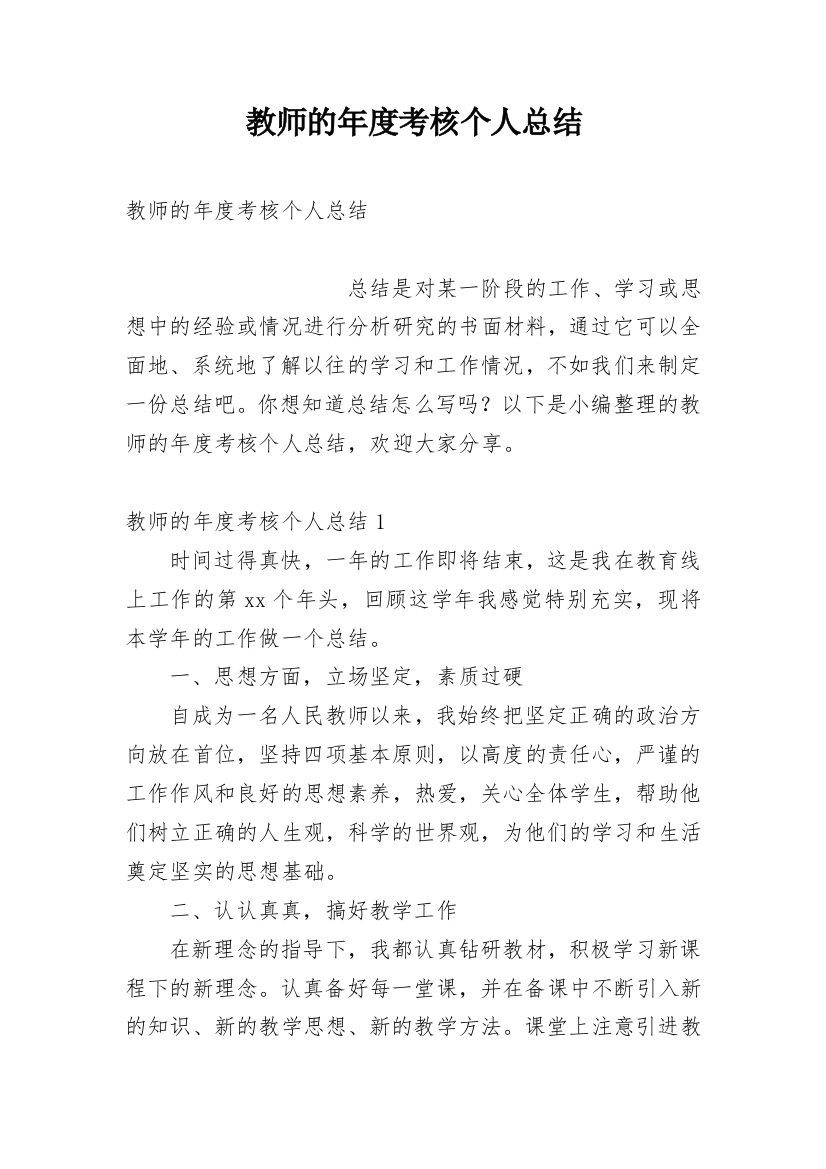 教师的年度考核个人总结_2