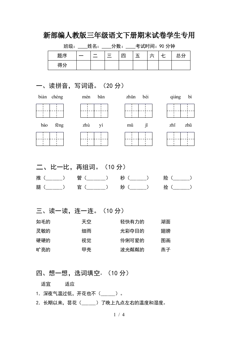 新部编人教版三年级语文下册期末试卷学生专用