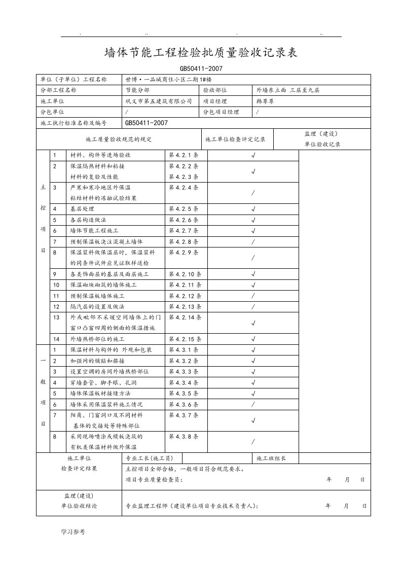 墙体节能工程检验批质量验收记录表