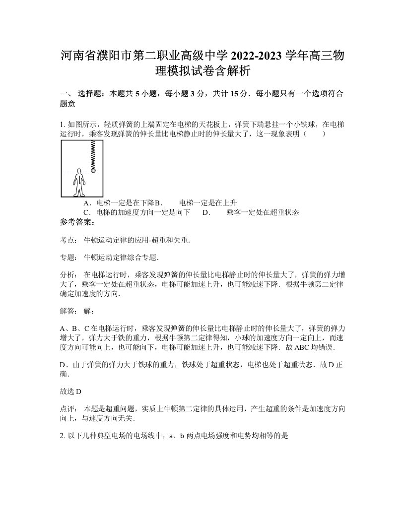 河南省濮阳市第二职业高级中学2022-2023学年高三物理模拟试卷含解析