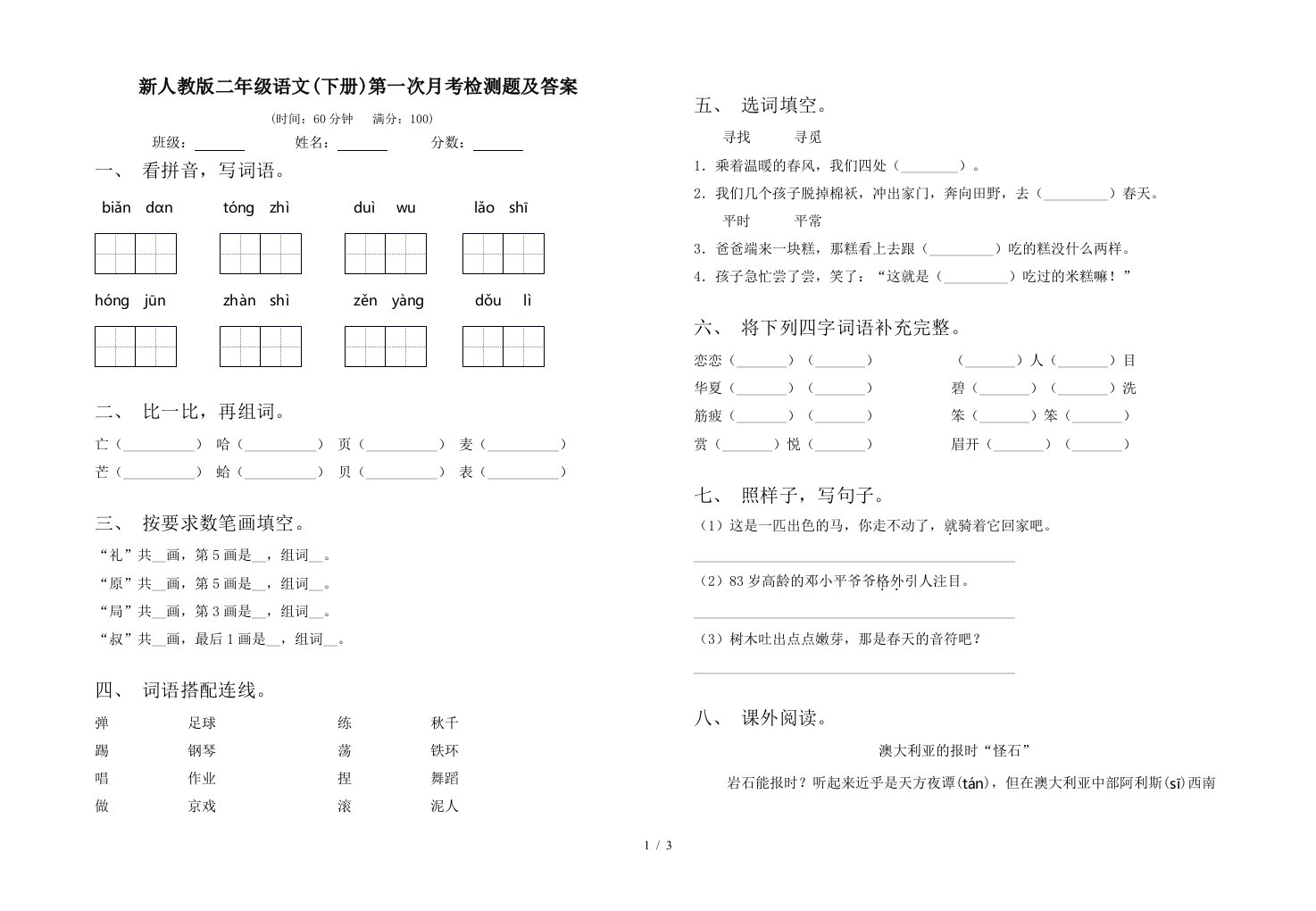 新人教版二年级语文下册第一次月考检测题及答案