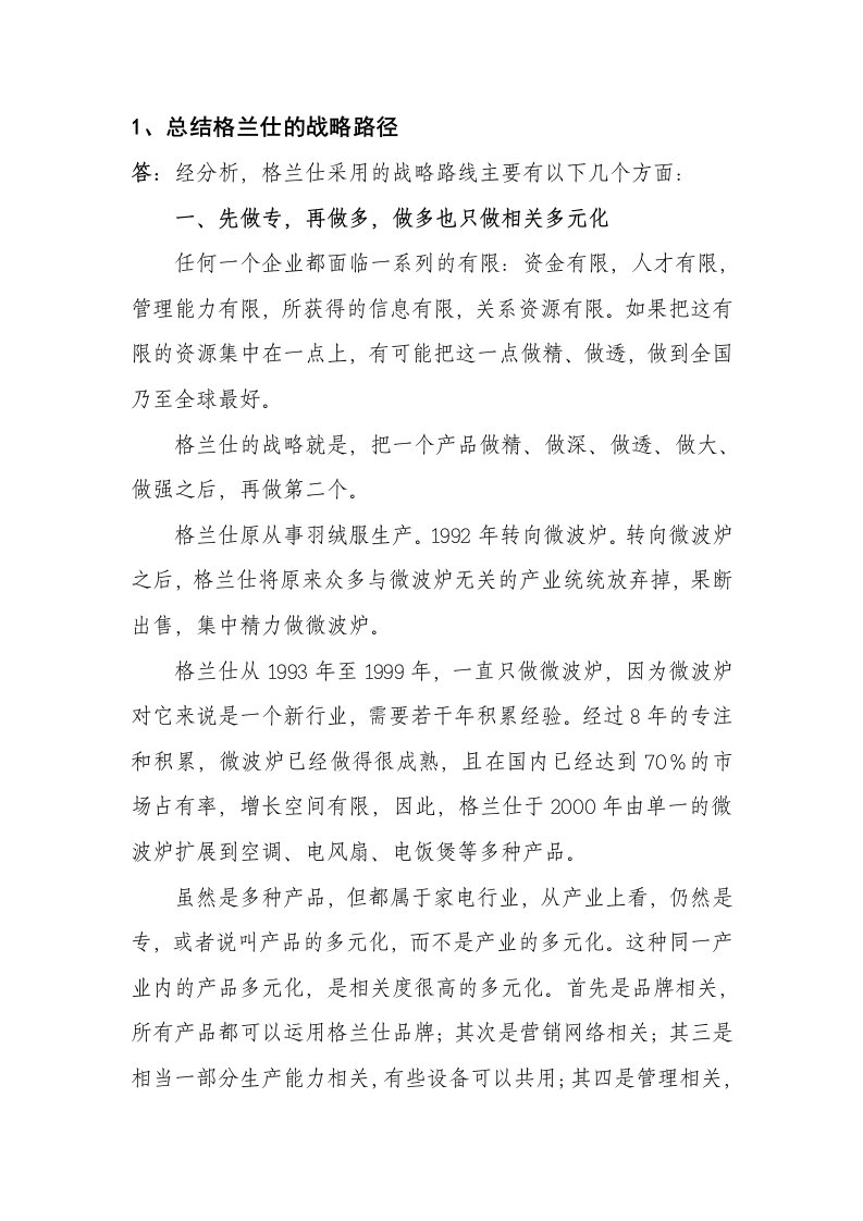 战略管理学作业格兰仕微波炉案例