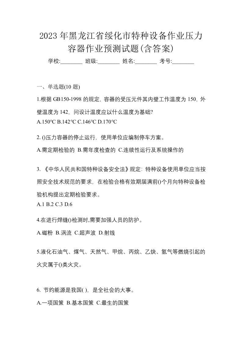 2023年黑龙江省绥化市特种设备作业压力容器作业预测试题含答案