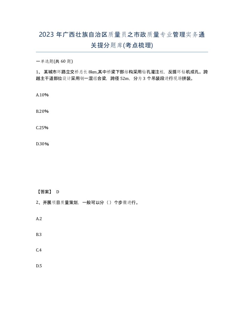 2023年广西壮族自治区质量员之市政质量专业管理实务通关提分题库考点梳理