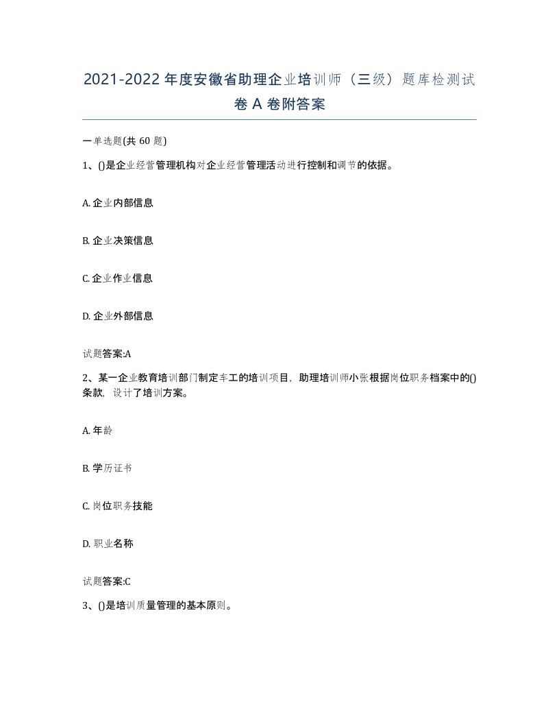 2021-2022年度安徽省助理企业培训师三级题库检测试卷A卷附答案