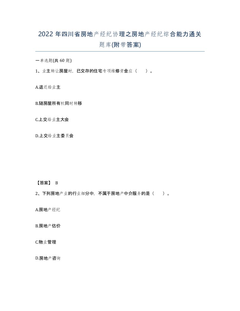 2022年四川省房地产经纪协理之房地产经纪综合能力通关题库附带答案