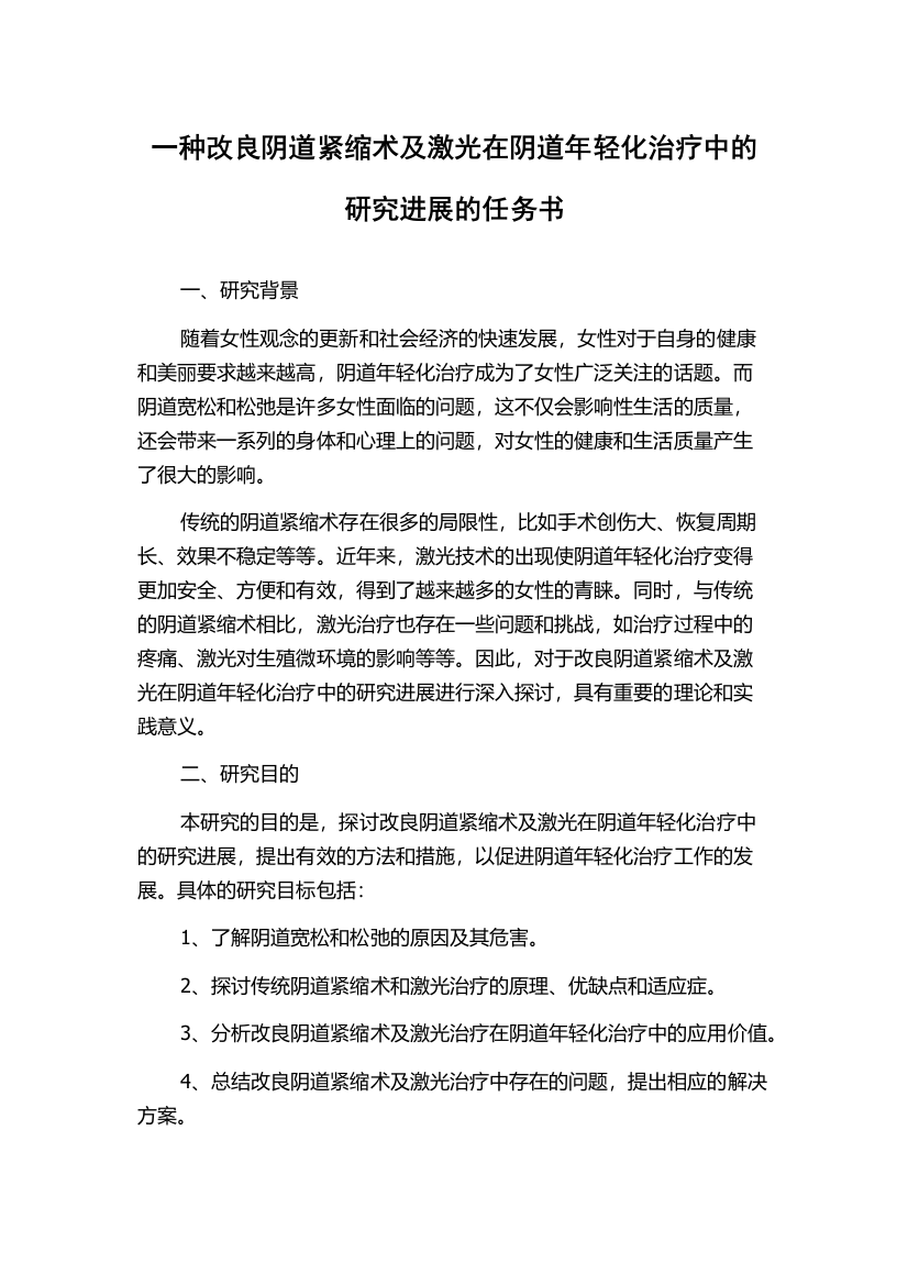 一种改良阴道紧缩术及激光在阴道年轻化治疗中的研究进展的任务书