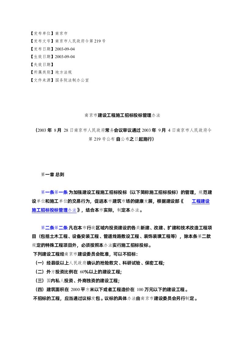 南京市建设工程施工招标投标管理办法(2003年8月28日南京市人民政%E5%BA