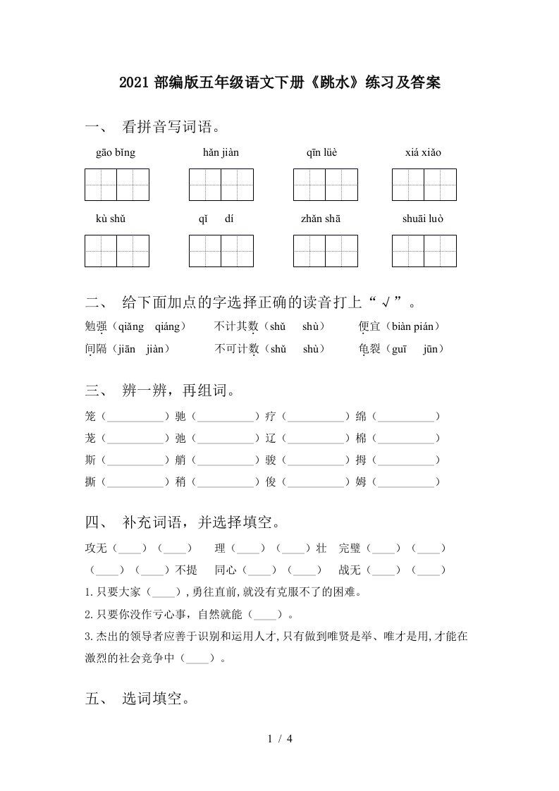 2021部编版五年级语文下册跳水练习及答案