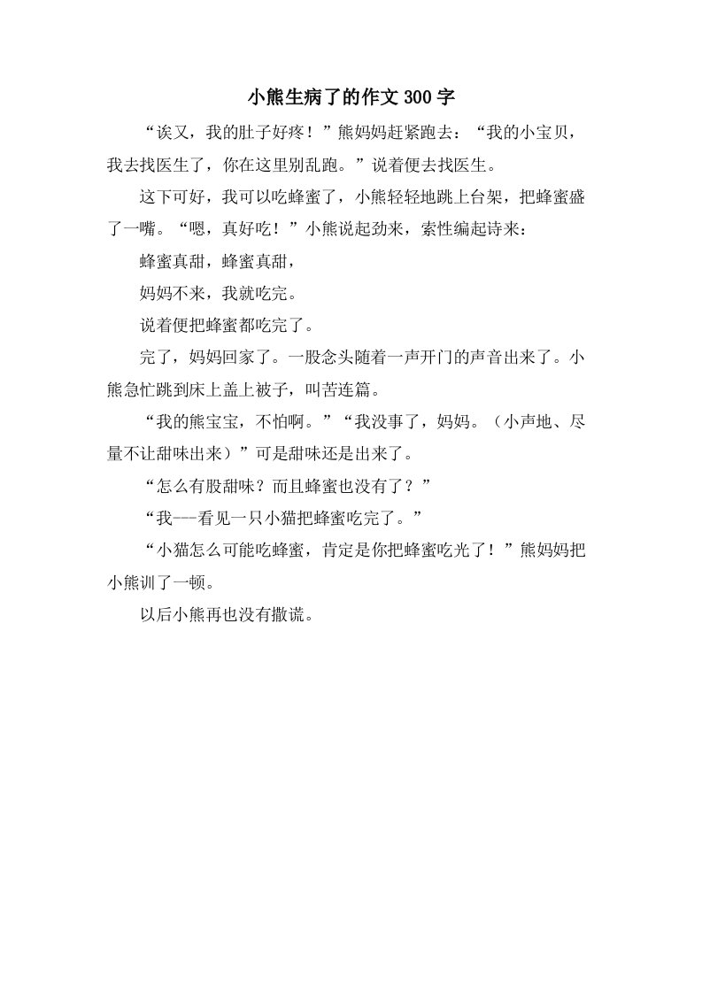 小熊生病了的作文300字