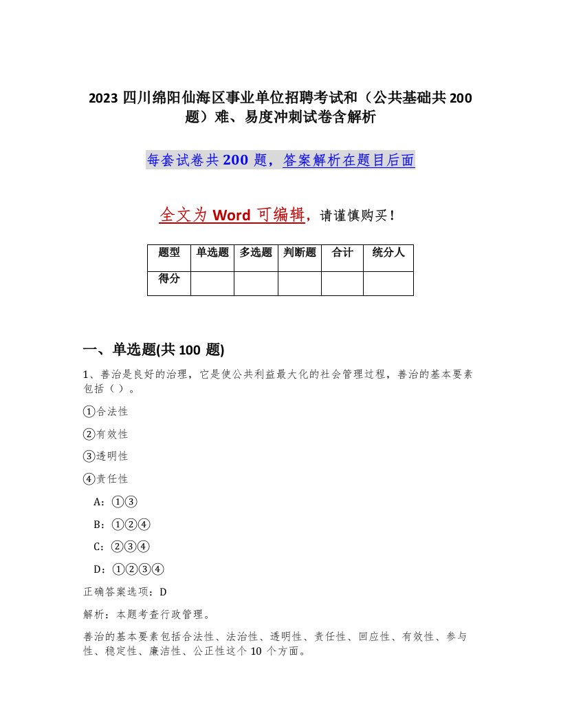 2023四川绵阳仙海区事业单位招聘考试和公共基础共200题难易度冲刺试卷含解析