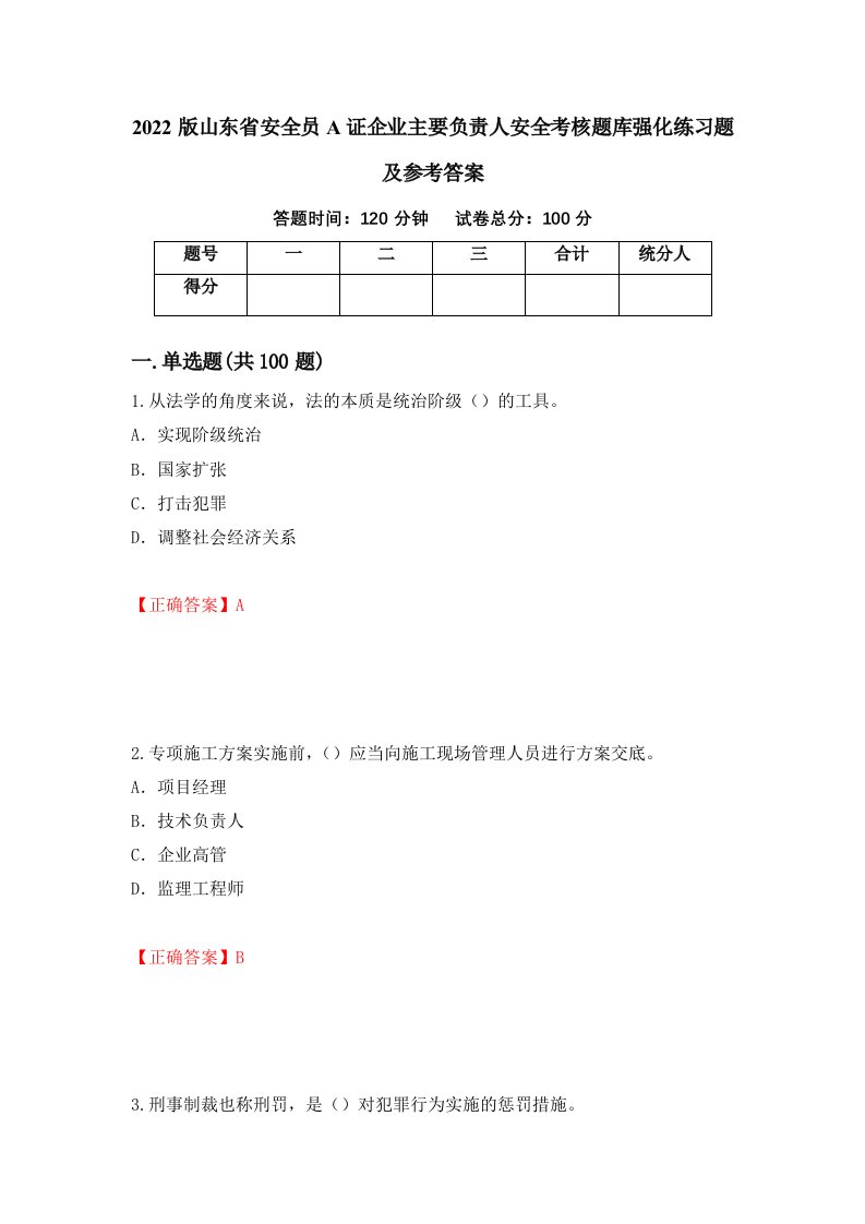 2022版山东省安全员A证企业主要负责人安全考核题库强化练习题及参考答案21