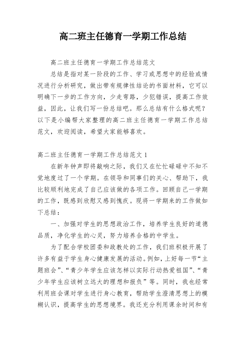 高二班主任德育一学期工作总结