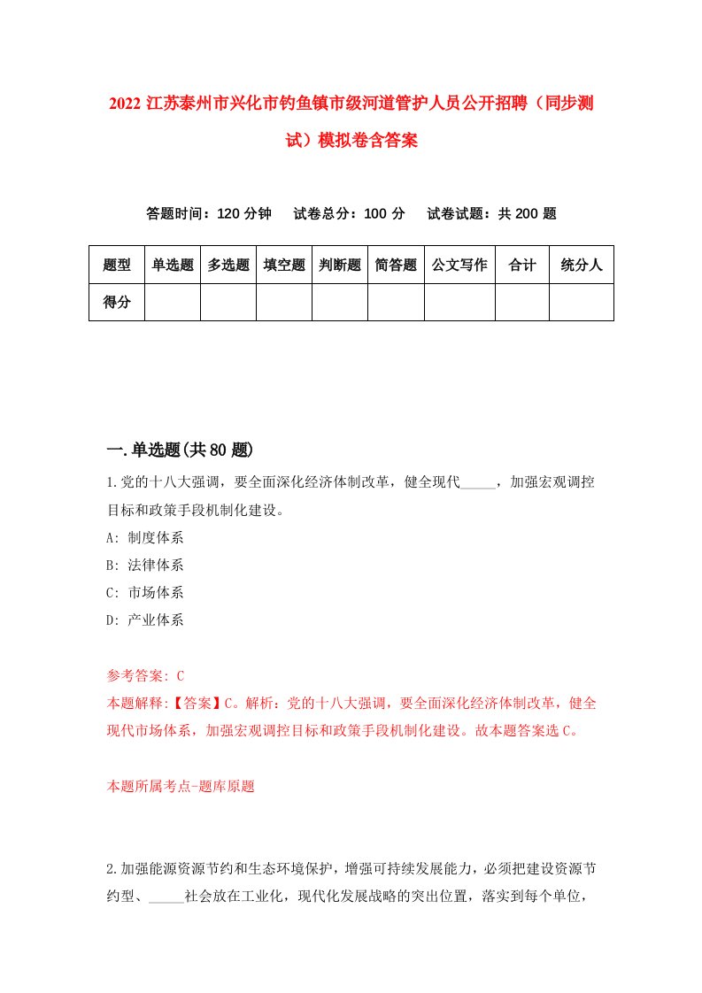 2022江苏泰州市兴化市钓鱼镇市级河道管护人员公开招聘同步测试模拟卷含答案8