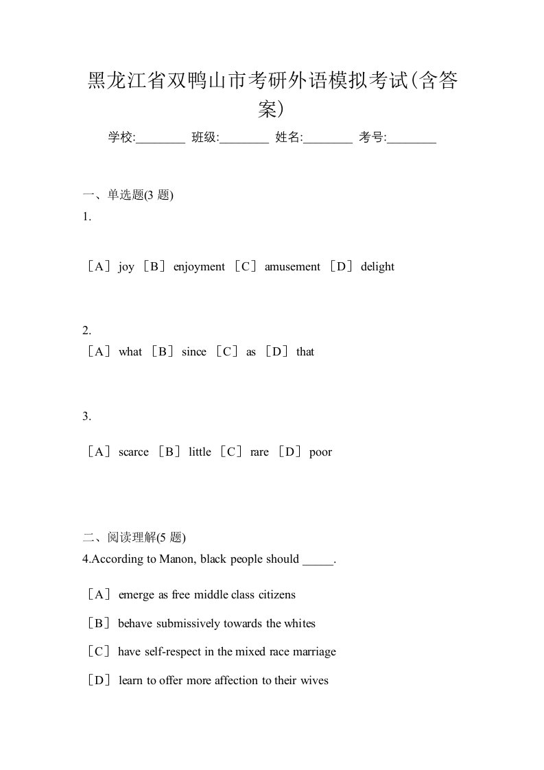 黑龙江省双鸭山市考研外语模拟考试含答案