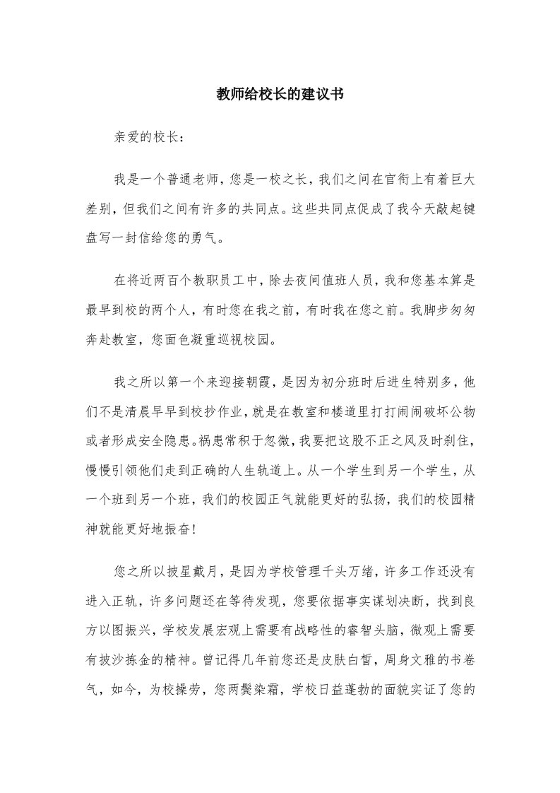 教师给校长的建议书